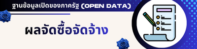 ผลการจัดซื้อจัดจ้าง