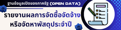 รายงานผลจัดซื้อจัดจ้าง