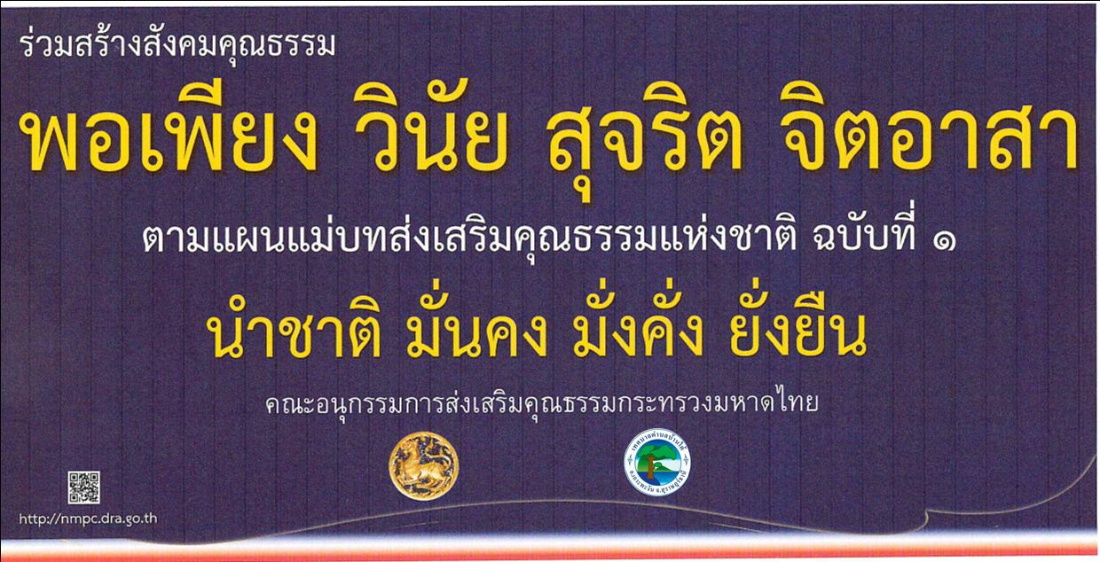 คุณธรรมหลัก 4 ประการ พอเพียง วินัย สุจริต จิตอาสา 